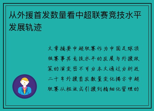 从外援首发数量看中超联赛竞技水平发展轨迹