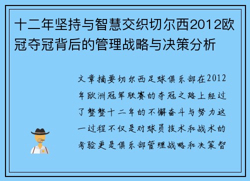 十二年坚持与智慧交织切尔西2012欧冠夺冠背后的管理战略与决策分析