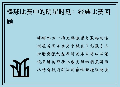 棒球比赛中的明星时刻：经典比赛回顾