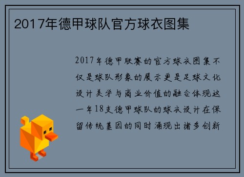 2017年德甲球队官方球衣图集